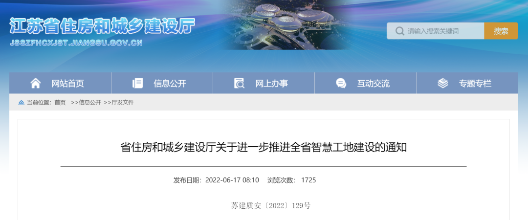 江蘇住建廳發(fā)文，進(jìn)一步推進(jìn)智慧工地建設(shè)！